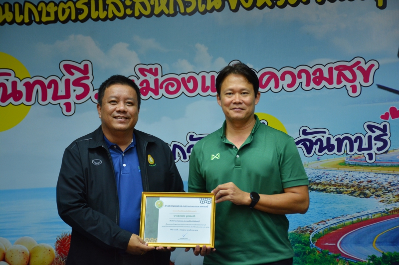 บุคคลต้นแบบที่มีพฤติกรรมดีเด่นของสำนักงานเกษตรและสหกรณ์จังหวัดจันทบุรี
