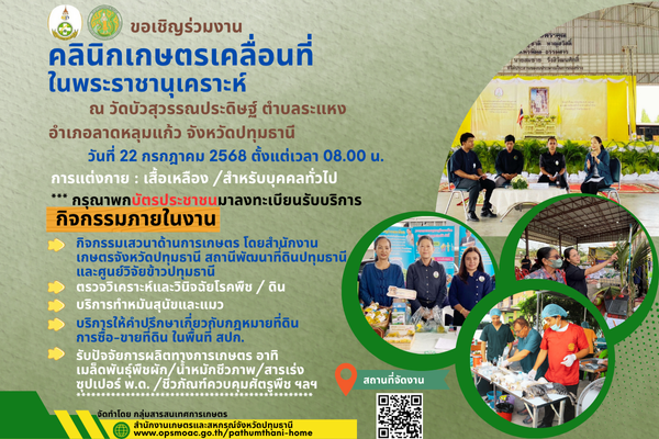 ขอเชิญร่วมงานคลินิกเกษตรเคลื่อนที่ในพระราชานุเคราะห์