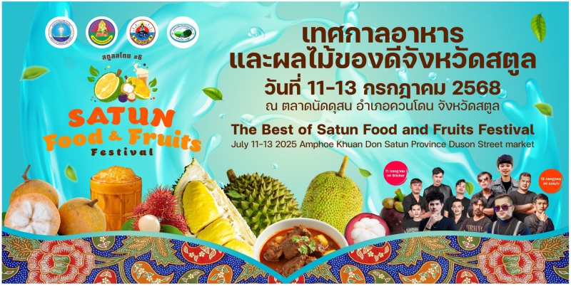 ขอเชิญร่วมงานFoods&FruitsFestivalเทศกาลผลไม้และอาหารของดีจังหวัดสตูล