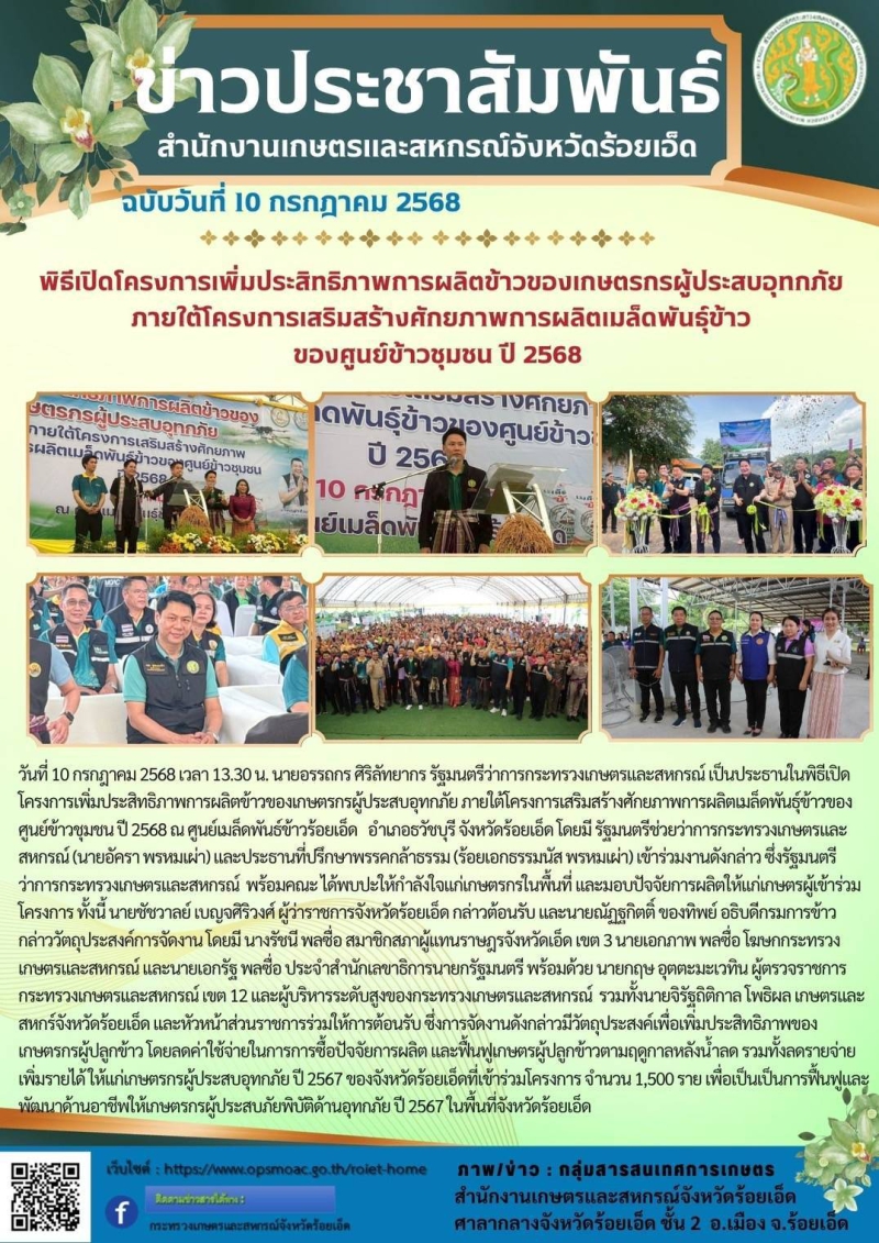 พิธีเปิดโครงการเพิ่มประสิทธิภาพการผลิตข้าวของเกษตรกรผู้ประสบอุทกภัย