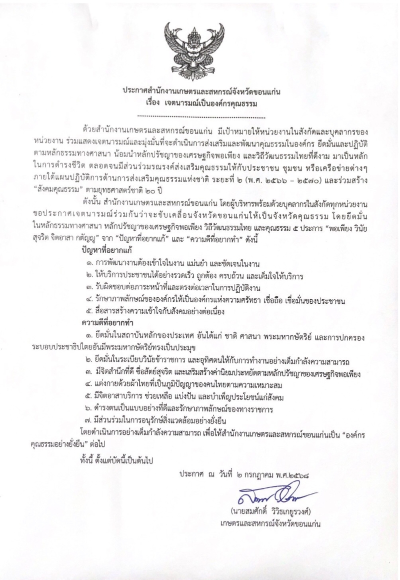 ประกาศสำนักงานเกษตรและสหกรณ์จังหวัดขอนแก่น