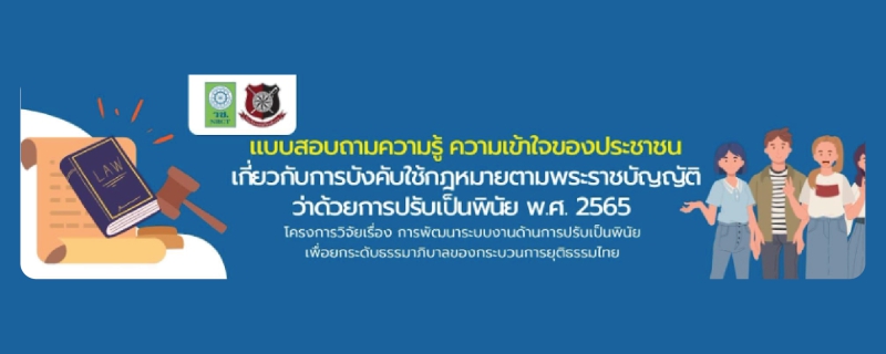 ประชาสัมพันธ์โครงการวิจัยเพื่อพัฒนาระบบงานด้านการปรับเป็นพินัย