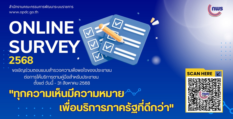 สำนักงานกพรขอเชิญร่วมตอบแบบสำรวจความพึงพอใจของประชาชนต่อการให้บริการของหน่วยงานของรัฐ