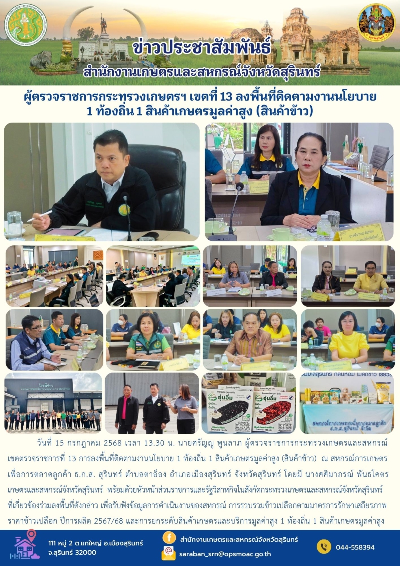 ผู้ตรวจราชการกระทรวงเกษตรฯ