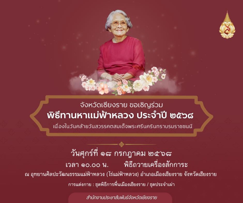 จังหวัดเชียงรายขอเชิญร่วมพิธีทานหาแม่ฟ้าหลวง