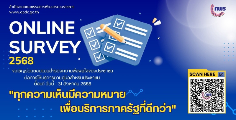 ตอบรับแบบสำรวจความพึงพอใจของประชาชนต่อการให้บริการตามคุ่มือสำหรับประชาชน