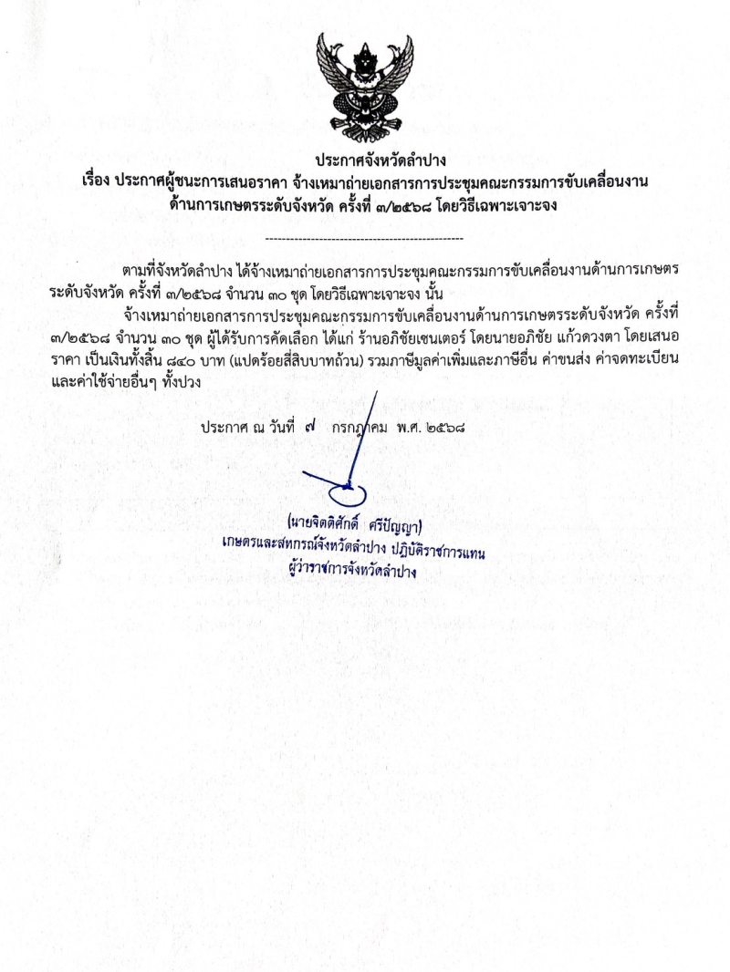 ประกาศจังหวัดลำปาง