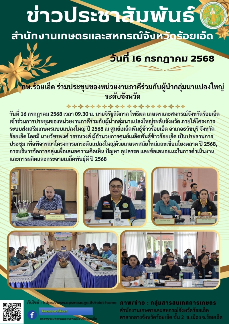 กษ.ร้อยเอ็ดร่วมประชุมของหน่วยงานภาคีร่วมกับผู้นำกลุ่มนาแปลงใหญ่ระดับจังหวัด
