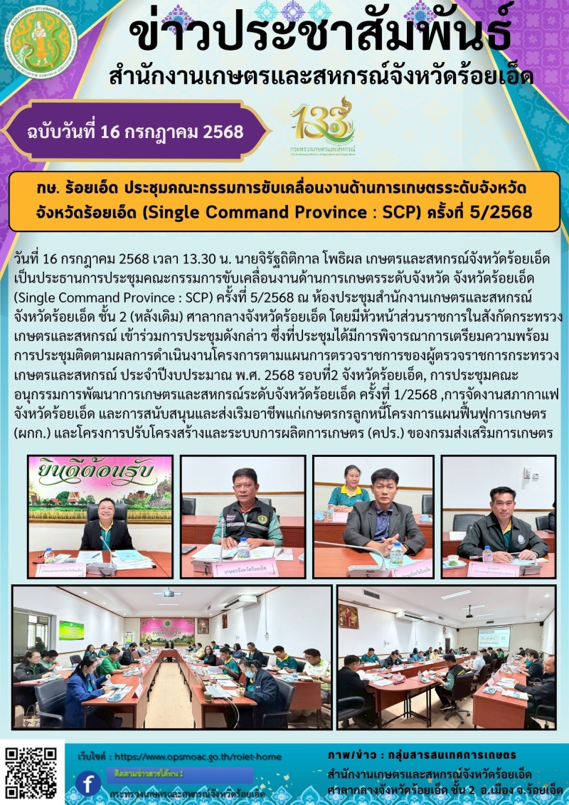 กษ.ร้อยเอ็ดประชุมคณะกรรมการขับเคลื่อนงานด้านการเกษตรระดับจังหวัด