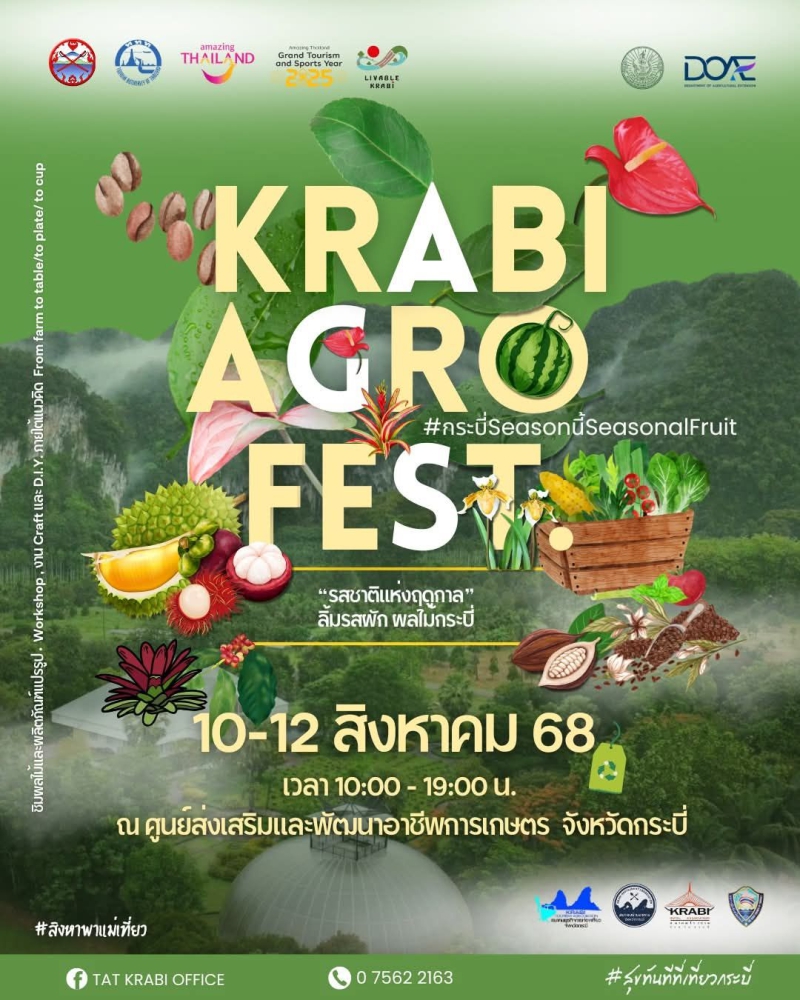 ขอเชิญร่วมงาน “Krabi Agro Fest” 10 – 12 สิงหาคม 2568