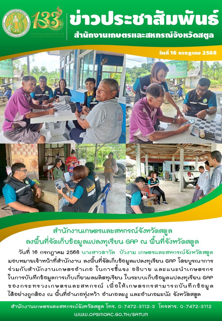 วันที่16กรกฎาคม2568สำนักงานเกษตรและสหกรณ์จังหวัดสตูล