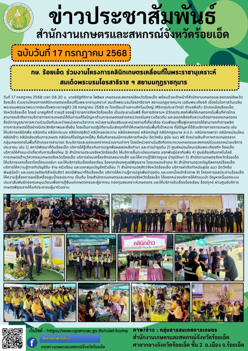 กษ.ร้อยเอ็ดร่วมงานโครงการคลินิกเกษตรเคลื่อนที่ในพระราชานุเคราะห์