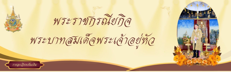 พระราชกรณียกิจ