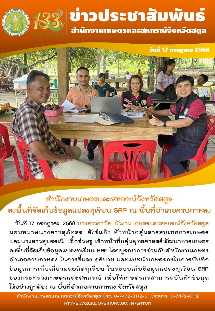 วันที่17กรกฎาคม2568สำนักงานเกษตรและสหกรณ์จังหวัดสตูล