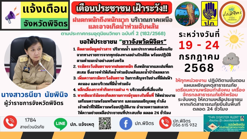 แจ้งเตือนประชาชนเฝ้าระวัง