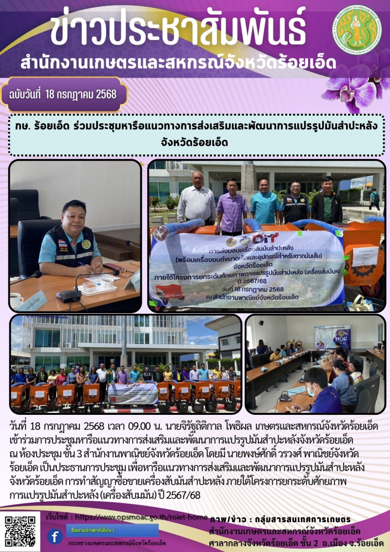 กษ.ร้อยเอ็ดร่วมประชุมหารือแนวทางการส่งเสริมและพัฒนาการแปรรูปมันสำปะหลังจังหวัดร้อยเอ็ด