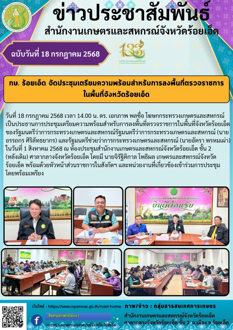 กษ.ร้อยเอ็ดจัดประชุมเตรียมความพร้อมสำหรับการลงพื้นที่ตรวจราชการในพื้นที่จังหวัดร้อยเอ็ด