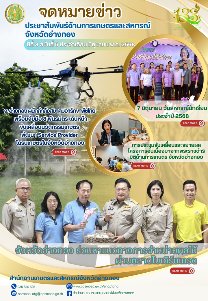 จดหมายข่าวสำนักงานเกษตรและสหกรณ์จังหวัดอ่างทอง
