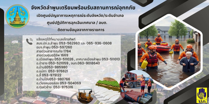 หมายเลขโทรศัพท์ติดต่อศูนย์บัญชาการเหตุการณ์จังหวัดลำพูน