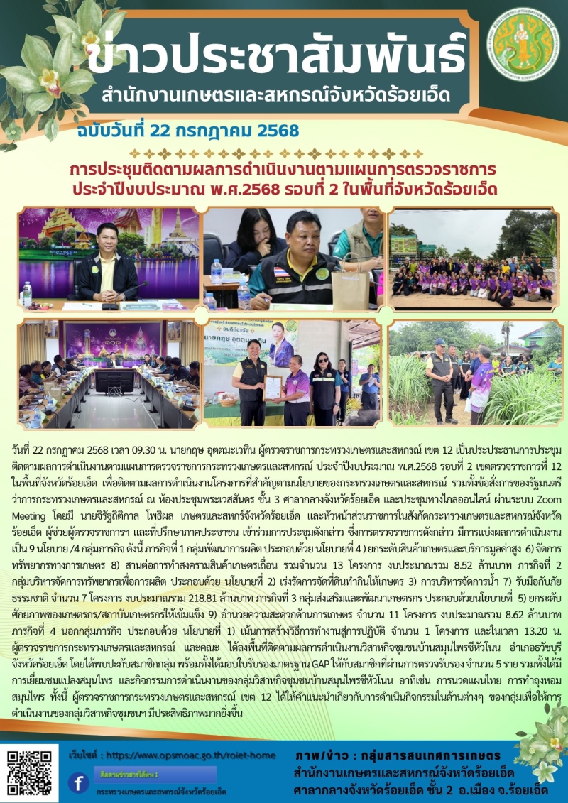 กษ.ร้อยเอ็ดประชุมติดตามผลการดำเนินงานตามแผนการตรวจราชการ