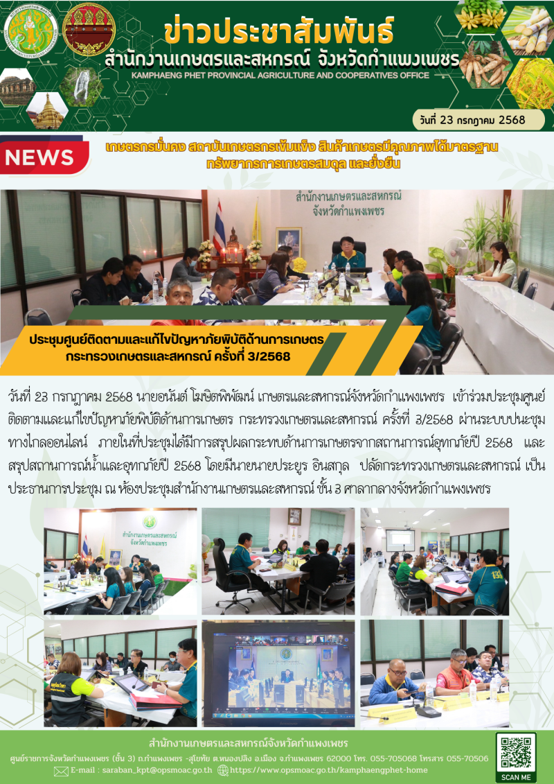 ประชุมศูนย์ติดตามและแก้ไขปัญหาภัยพิบัติด้านการเกษตร