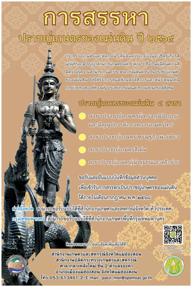 การสรรหาปราชญ์เกษตรของแผ่นดิน ปี 2569