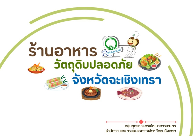 ร้านอาหารปลอดภัยจังหวัดฉะเชิงเทรา