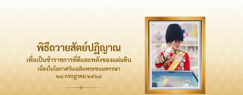 ขอเชิญชวนข้าราชการ