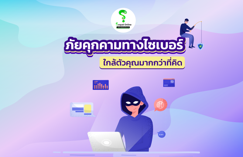 แจ้งเตือนระวังภัยจากอาชญากรรมทางเทคโนโลยี