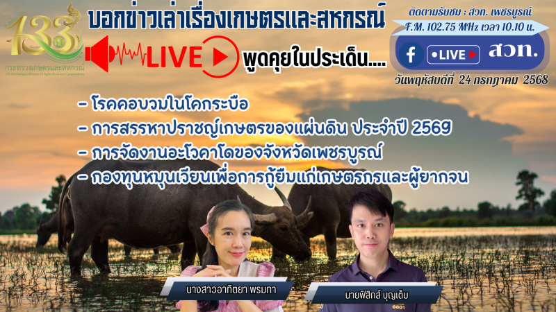 รายการบอกข่าวเล่าเรื่องเกษตรและสหกรณ์