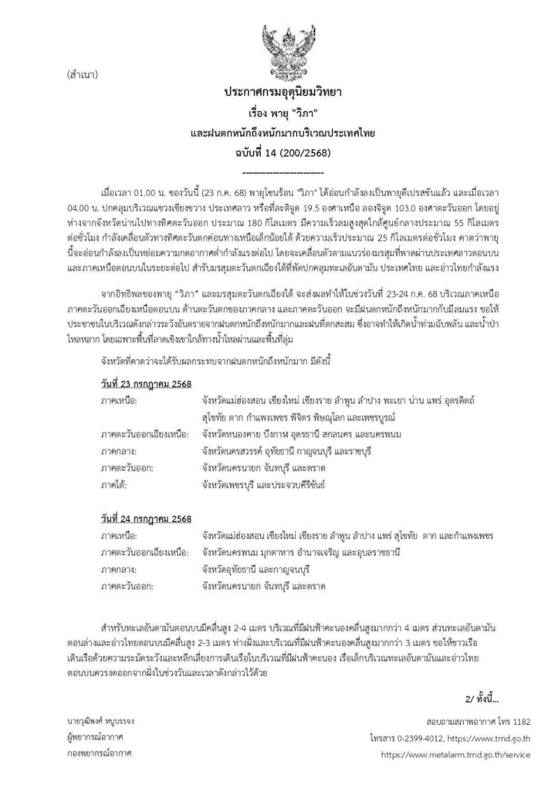 ประกาศกรมอุตุนิยมวิทยา