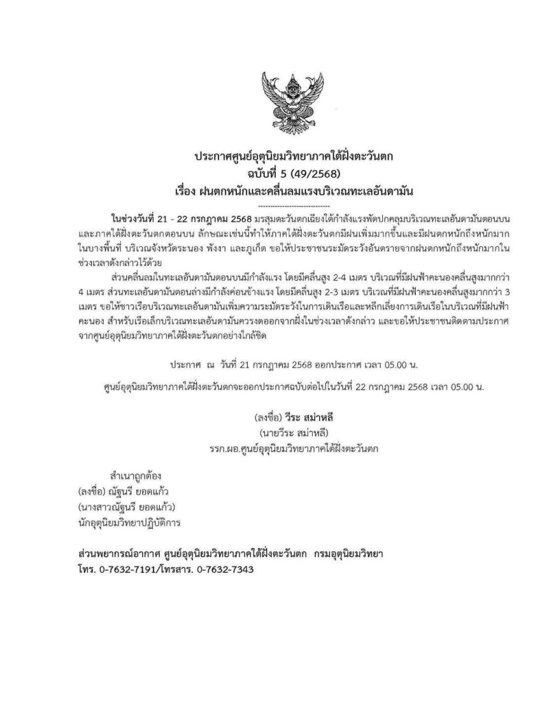 ประกาศกรมอุตุนิยมวิทยาภาคใต้ฝั่งตะวันตก