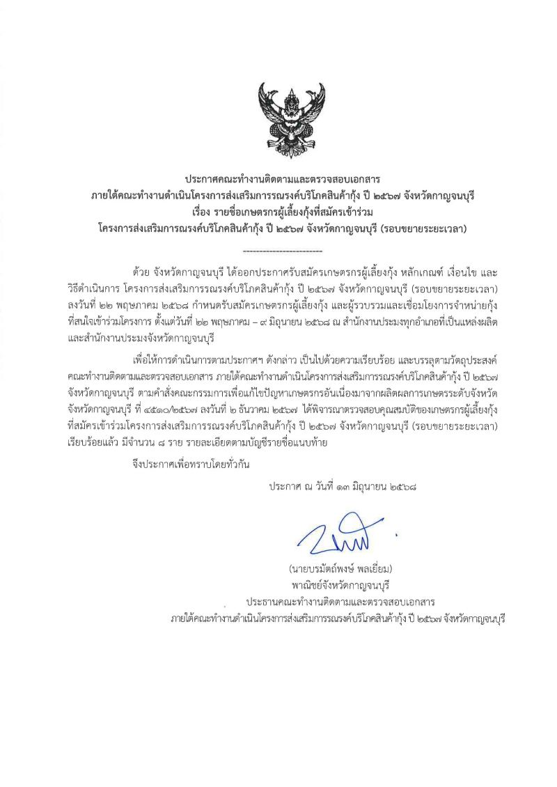 ประกาศคณะทำงานติดตามและตรวจสอบเอกสาร