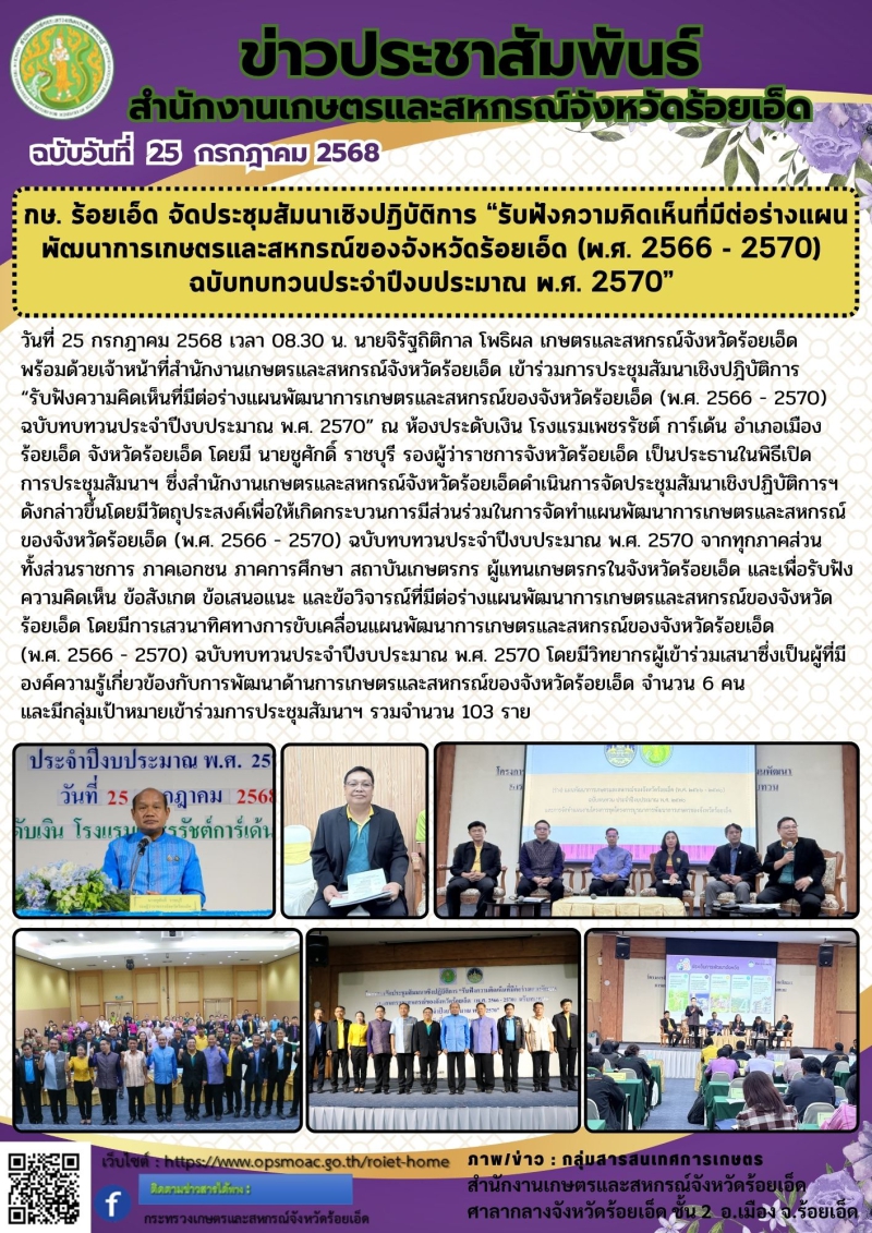 กษ.ร้อยเอ็ดจัดประชุมสัมนาเชิงปฎิบัติการ