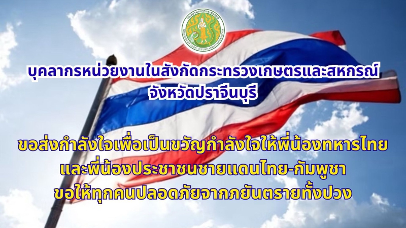 ขอส่งกำลังใจเพื่อเป็นขวัญกำลังใจให้พี่น้องทหารไทย