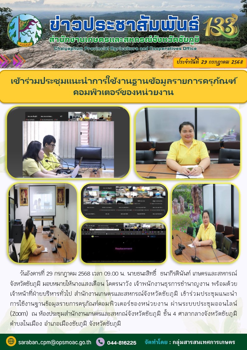 เข้าร่วมประชุมแนะนำการใช้งานฐานข้อมูลรายการครุภัณฑ์คอมพิวเตอร์ของหน่วยงาน