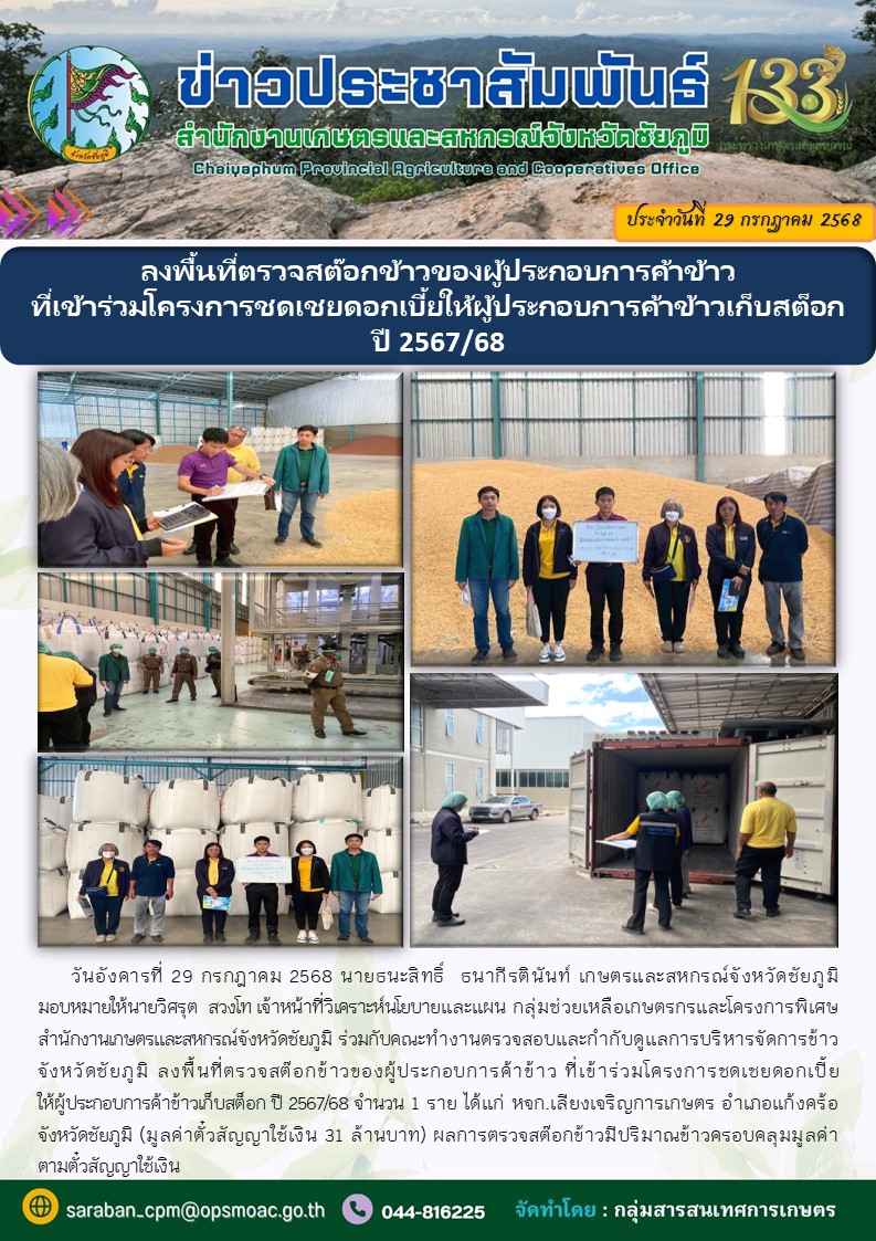 ลงพื้นที่ตรวจสต๊อกข้าวของผู้ประกอบการค้าข้าว
