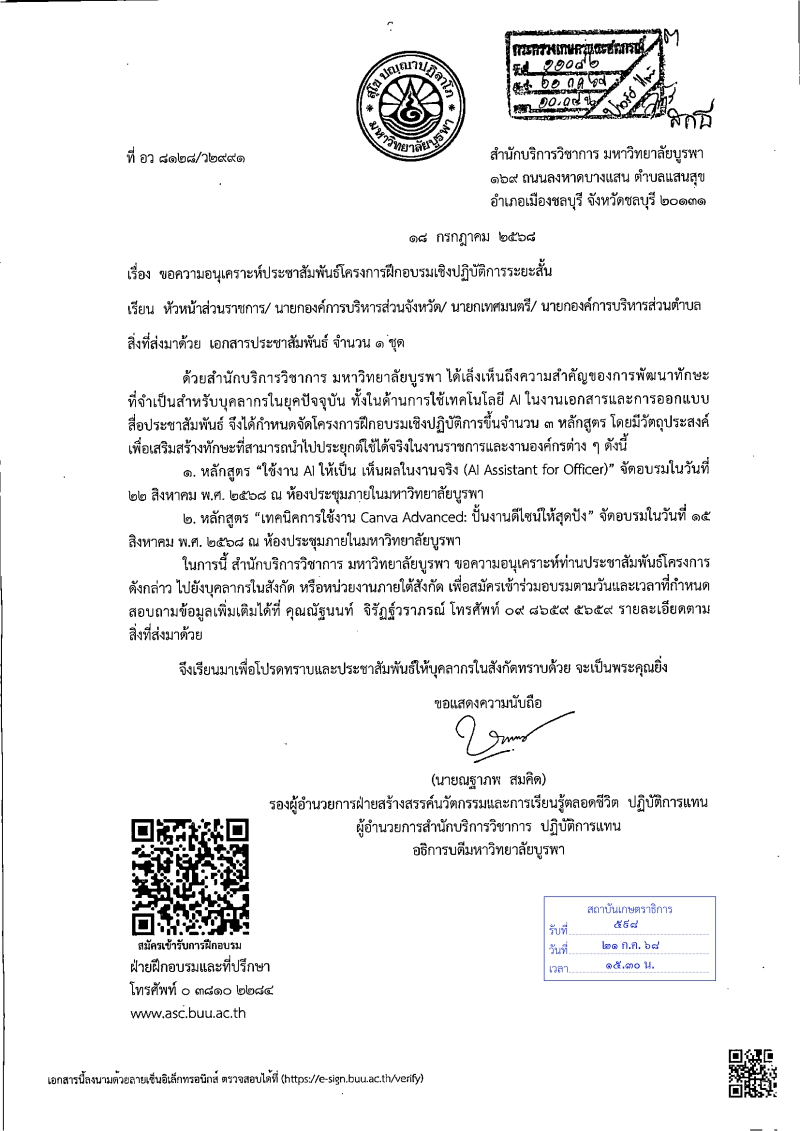 ขอความอนุเคราะห์ประชาสัมพันธ์โครงการฝึกอบรมเชิงปฏิบัติการระยะสั้น