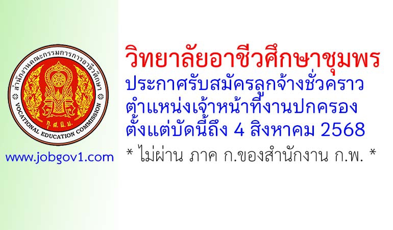 วิทยาลัยอาชีวศึกษาชุมพรประกาศรับสมัครลูกจ้างชั่วคราว