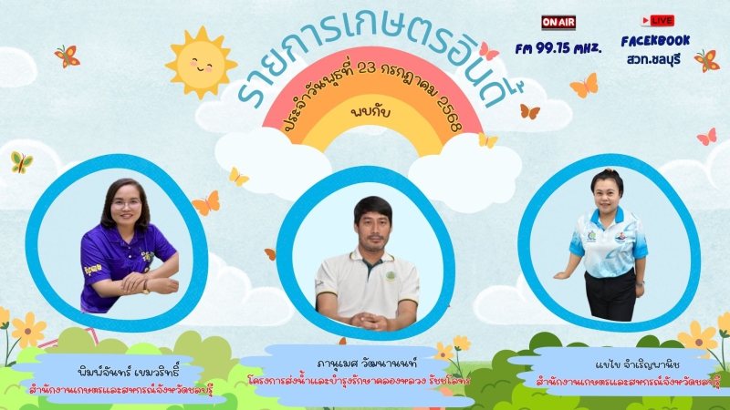รายการเกษตรอินดี้ ประจำวันพุธที่ 23 กรกฎาคม 2568