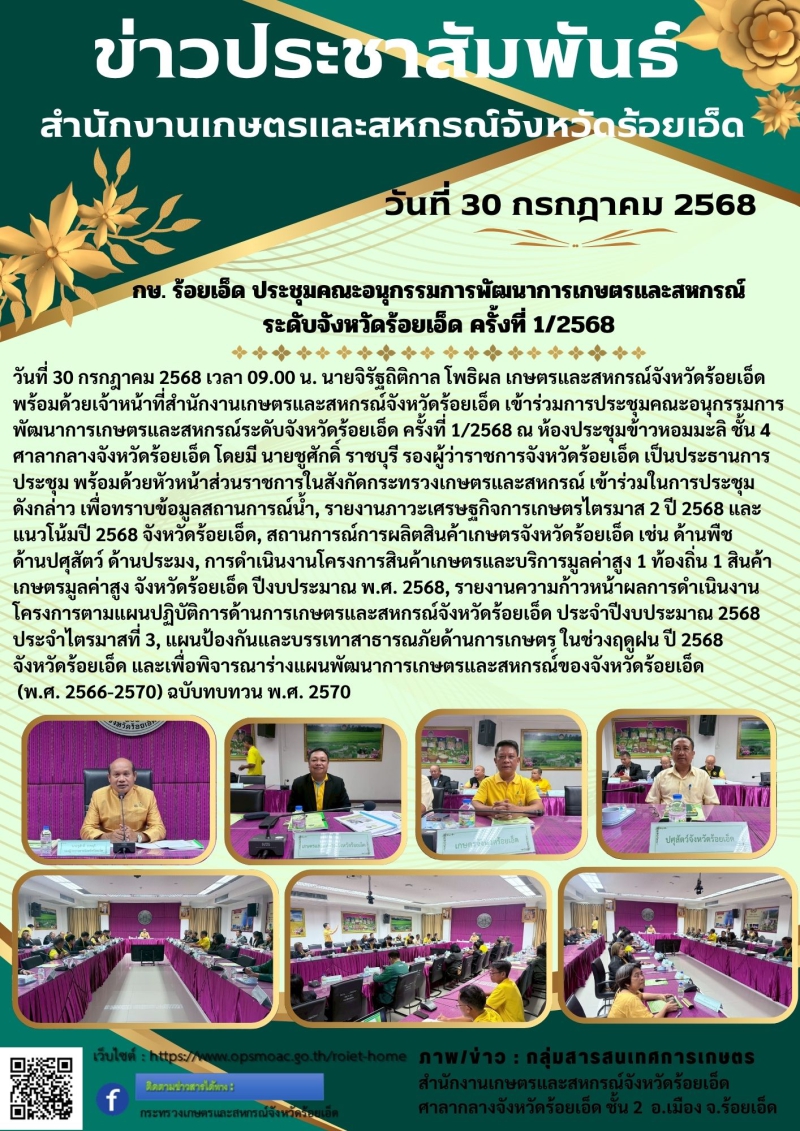 กษ.ร้อยเอ็ดประชุมคณะอนุกรรมการพัฒนาการเกษตรและสหกรณ์ระดับจังหวัดร้อยเอ็ด