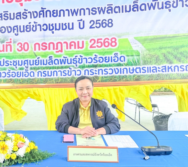 การประชุมหน่วยงานภาคีร่วมกับประธานศูนย์ข้าวชุมชนระดับจังหวัด