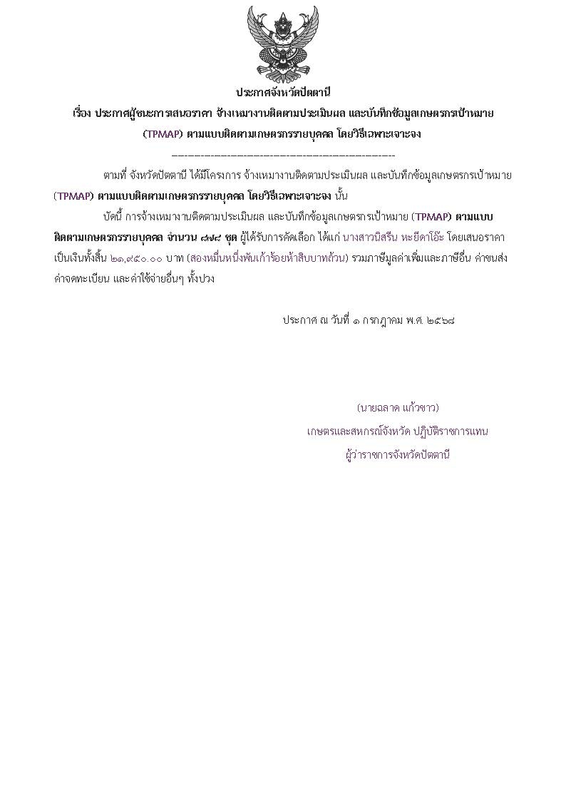 ประกาศจังหวัดปัตตานี