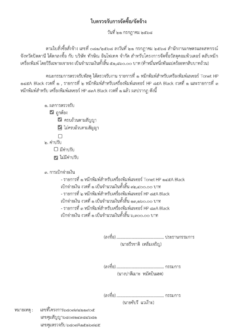 ใบตรวจรับการจัดซื้อ/จัดจ้าง