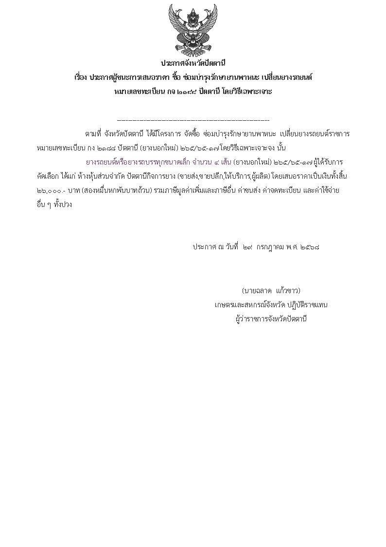 ประกาศจังหวัดปัตตานี