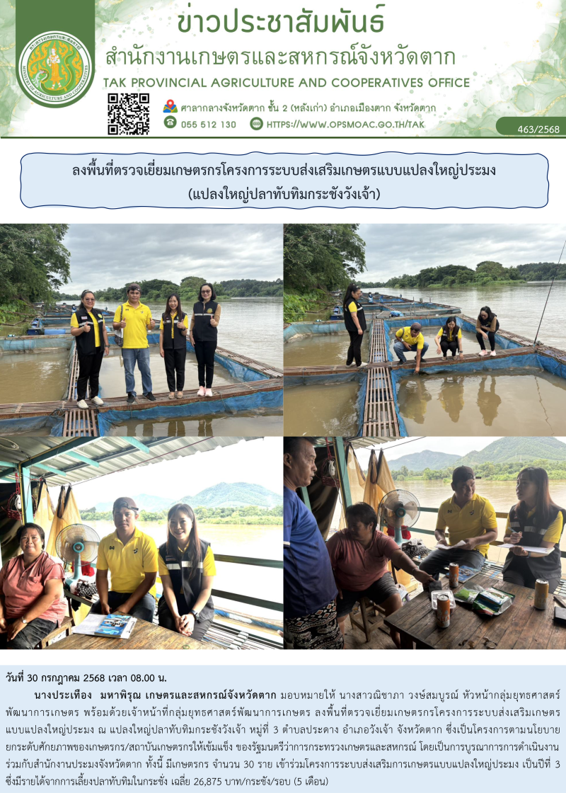 ลงพื้นที่ตรวจเยี่ยมเกษตรกรโครงการระบบส่งเสริมเกษตรแบบแปลงใหญ่ประมง
