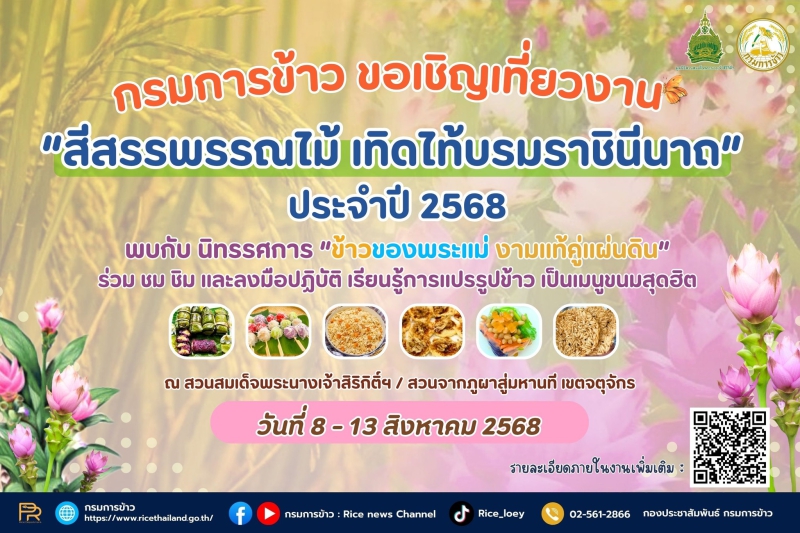 กรมการข้าวชวนเที่ยวงานสีสรรพรรณไม้
