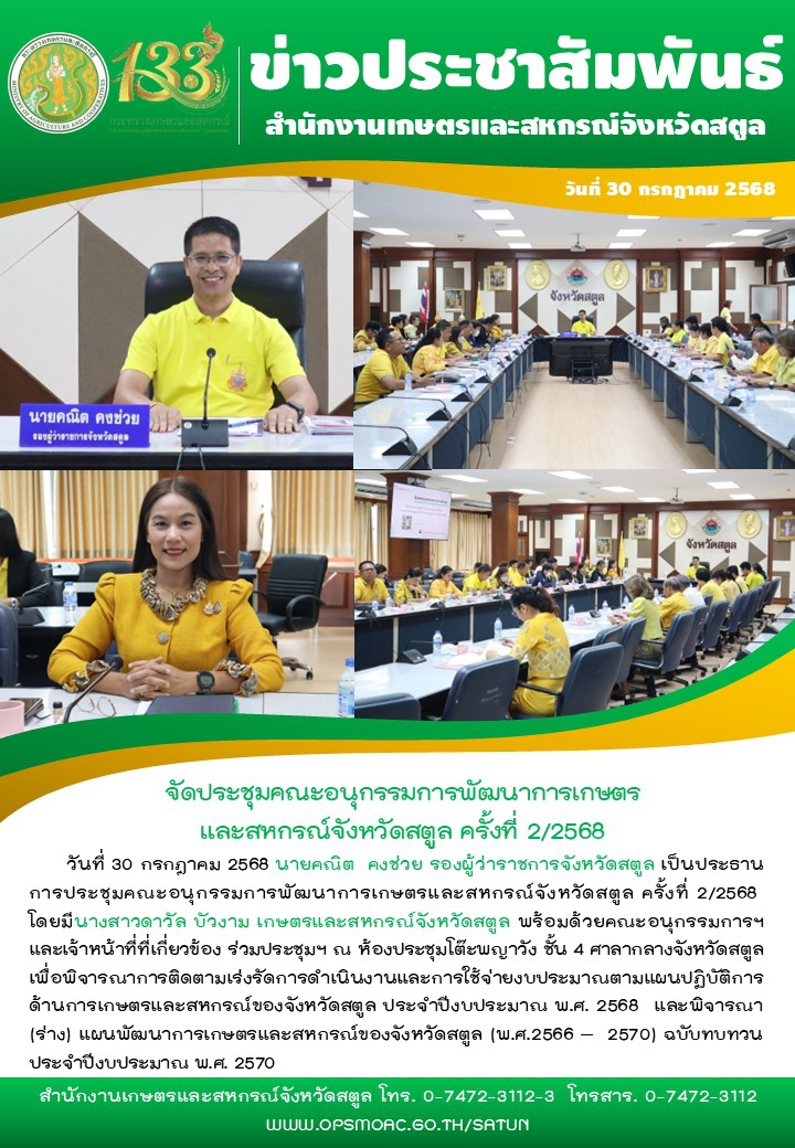 วันที่30กรกฎาคม2568จังหวัดสตูลจัดประชุมคณะอนุกรรมการพัฒนาการเกษตรและสหกรณ์จังหวัดสตูล