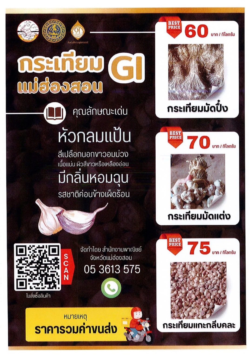 ขอประชาสัมพันธ์และเชื่อมโยงจำหน่ายกระเทียมจังหวัดแม่ฮ่องสอน
