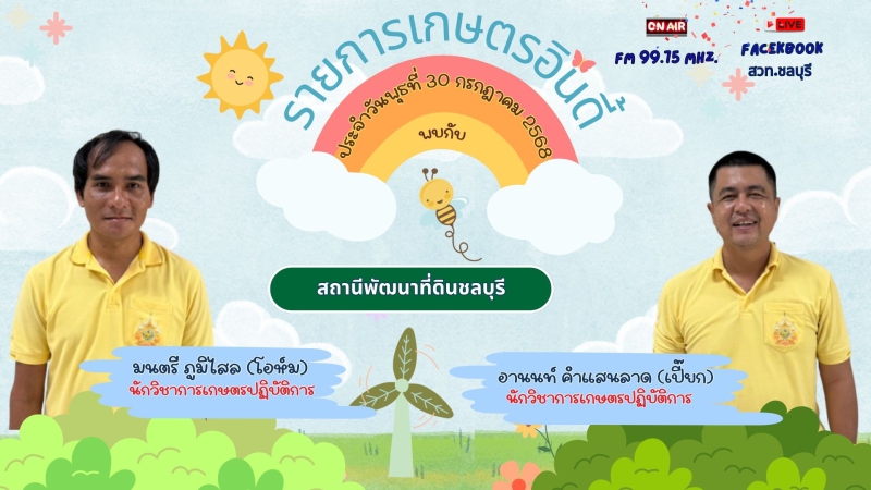 รายการเกษตรอินดี้ ประจำวันพุธที่ 30 กรกฎาคม 2568